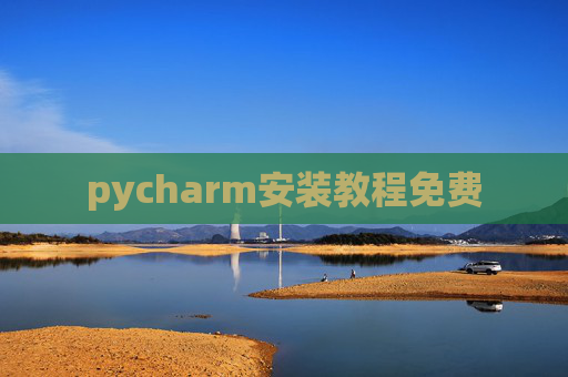 pycharm安装教程免费 pycharm安装教程免费