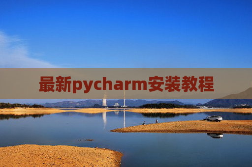 最新pycharm安装教程