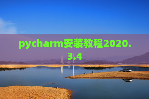 pycharm安装教程2020.3.4