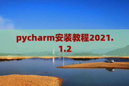 pycharm安装教程2021.1.2