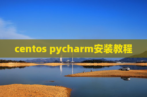 centos pycharm安装教程