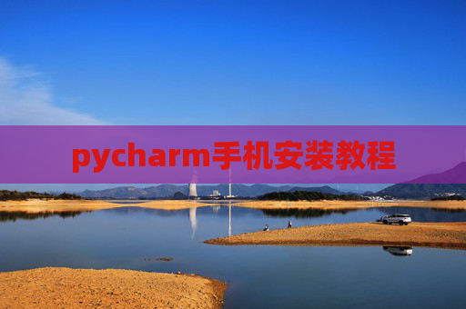 pycharm手机安装教程