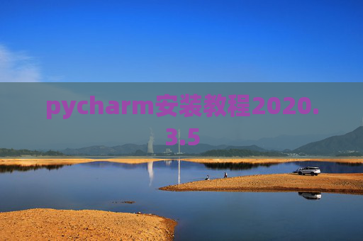 pycharm安装教程2020.3.5
