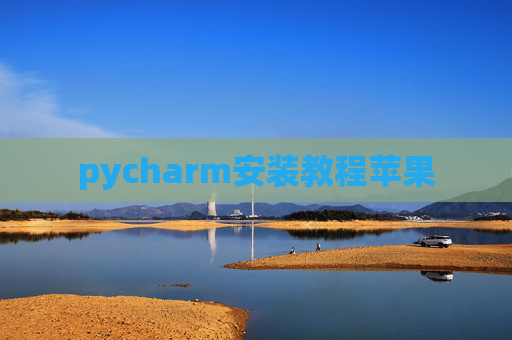 pycharm安装教程苹果